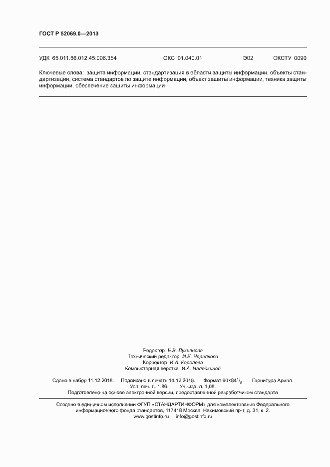 Страница 15 ГОСТ Р 52069.0-2013