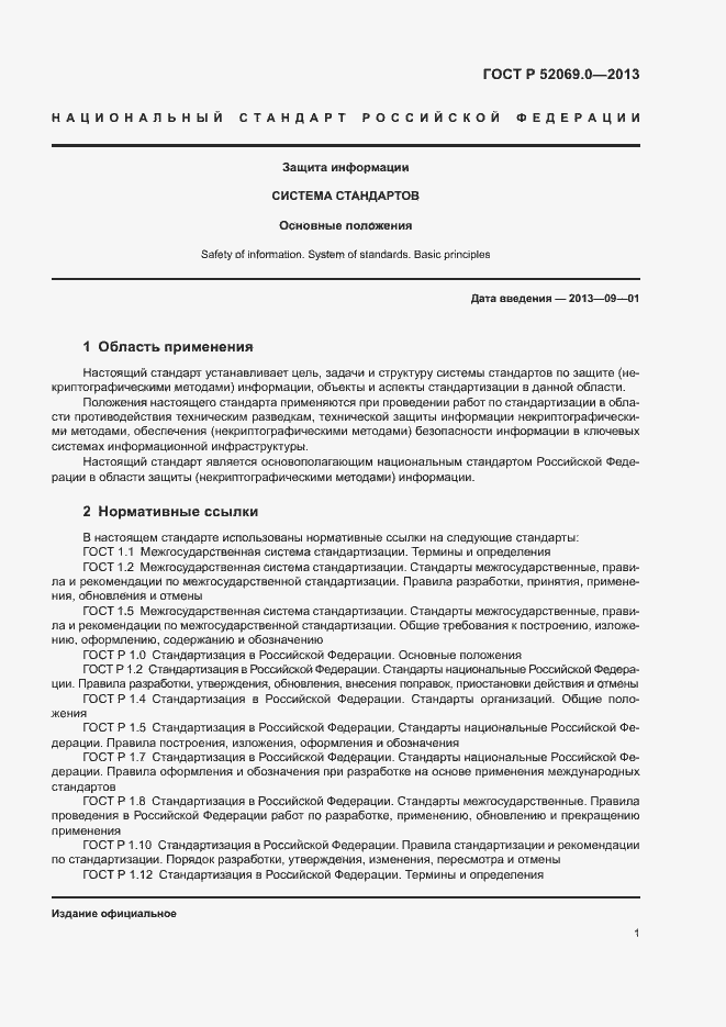 Страница 4 ГОСТ Р 52069.0-2013