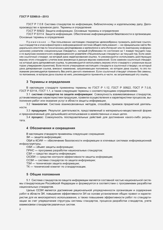 Страница 5 ГОСТ Р 52069.0-2013