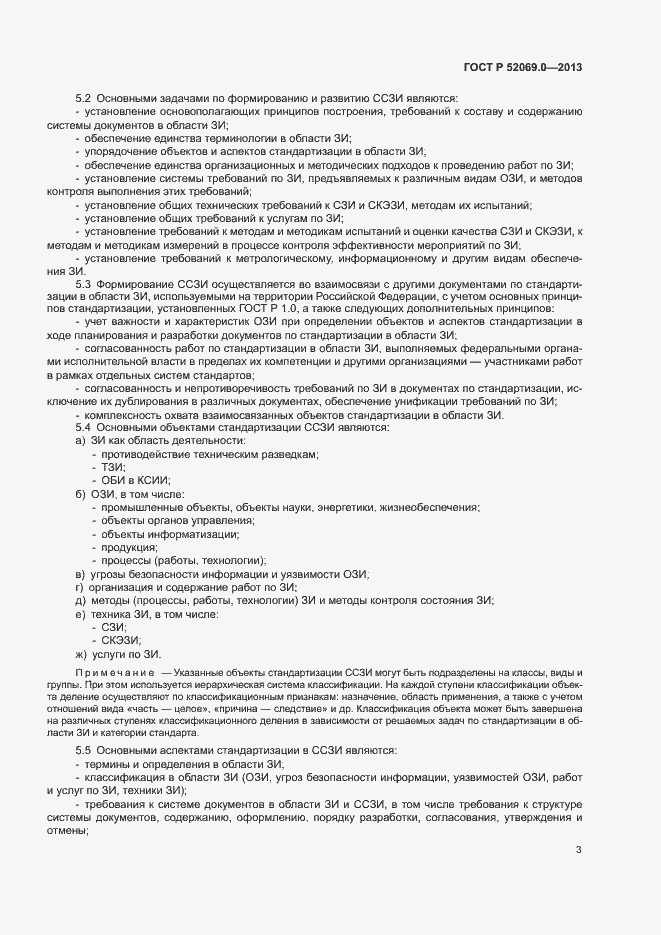 Страница 6 ГОСТ Р 52069.0-2013
