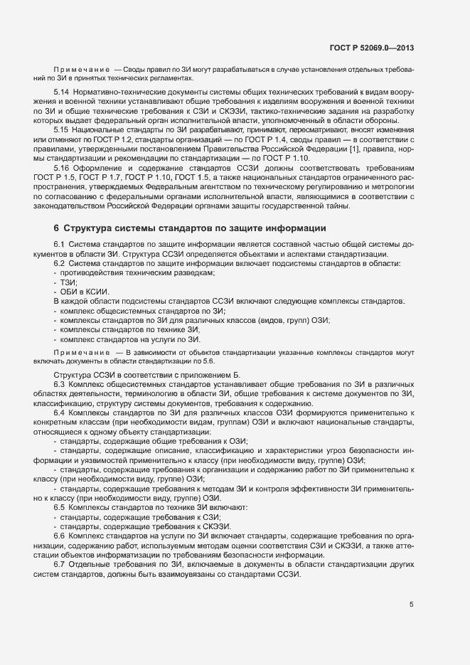 Страница 8 ГОСТ Р 52069.0-2013