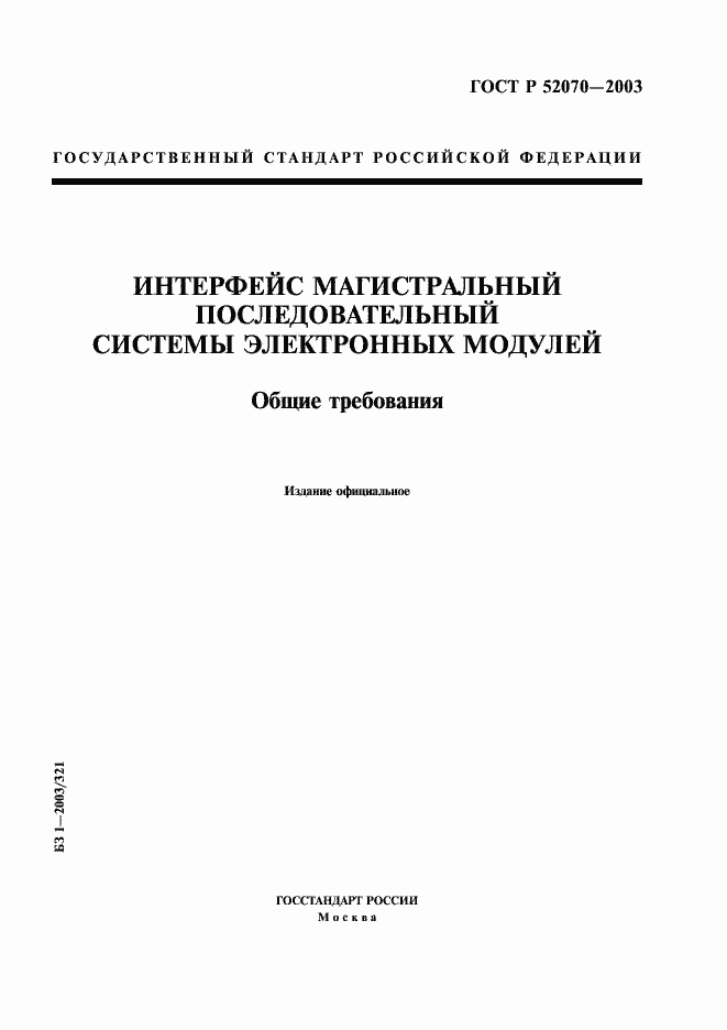 Страница 1 ГОСТ Р 52070-2003
