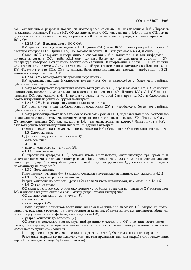 Страница 12 ГОСТ Р 52070-2003