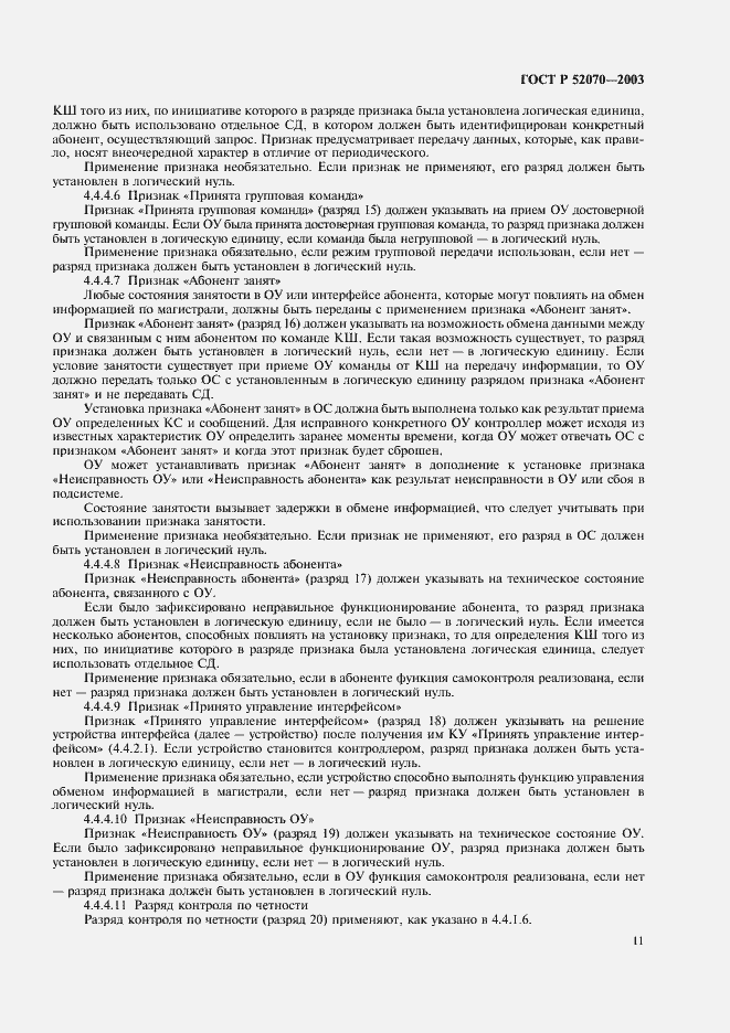Страница 14 ГОСТ Р 52070-2003