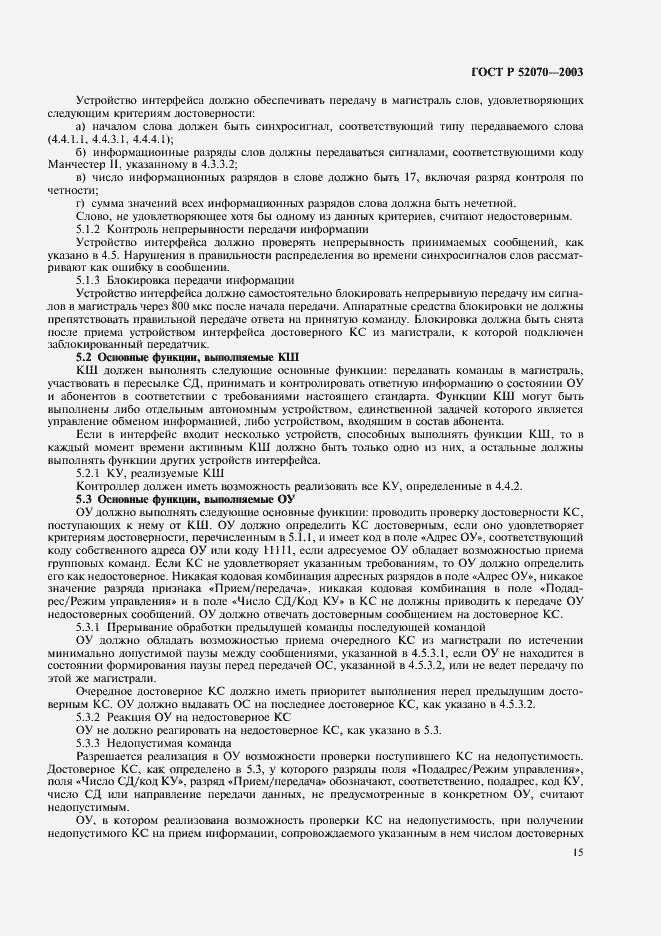 Страница 18 ГОСТ Р 52070-2003