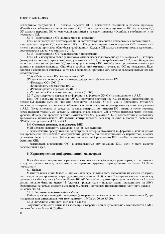 Страница 19 ГОСТ Р 52070-2003