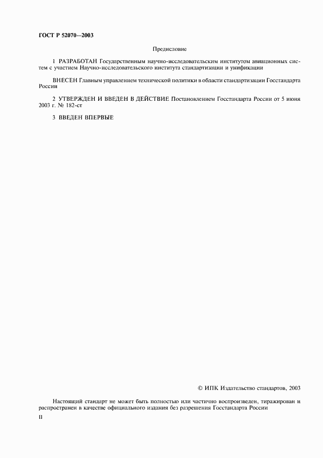 Страница 2 ГОСТ Р 52070-2003