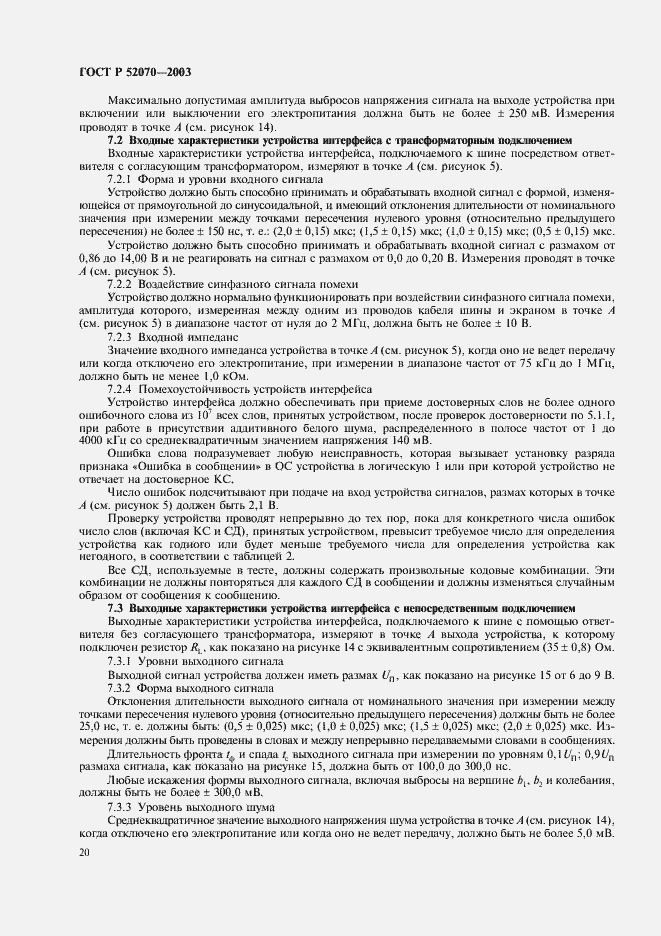 Страница 23 ГОСТ Р 52070-2003