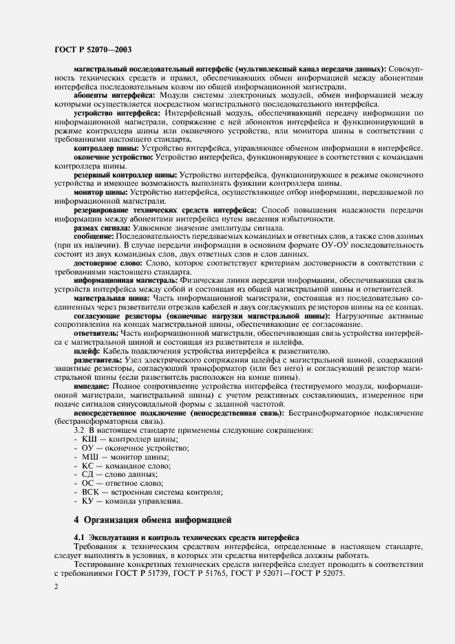 Страница 5 ГОСТ Р 52070-2003