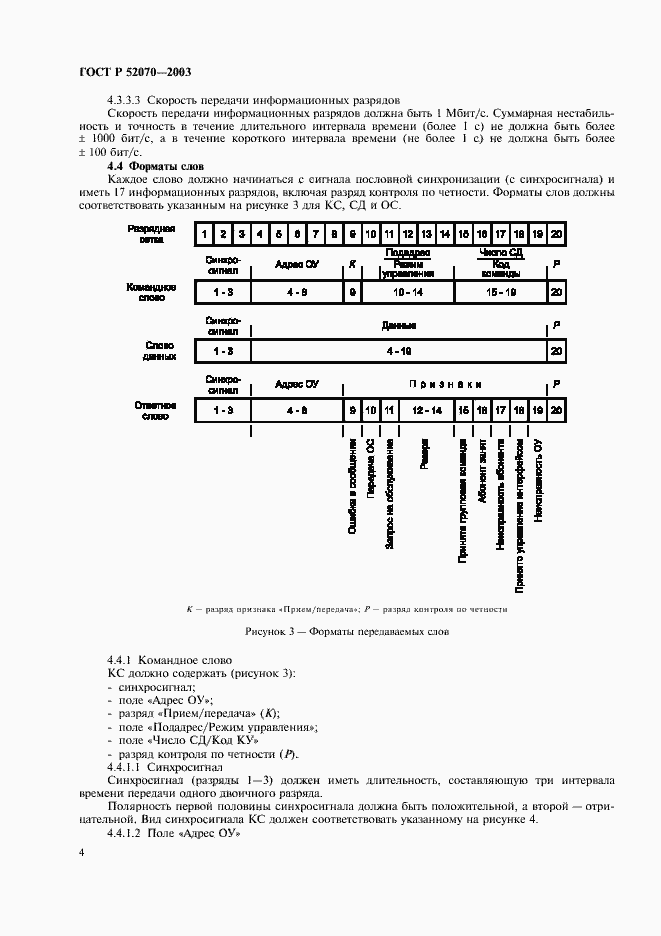 Страница 7 ГОСТ Р 52070-2003