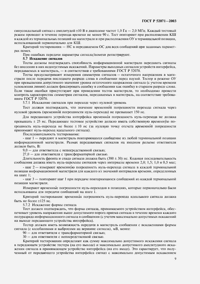 Страница 12 ГОСТ Р 52071-2003