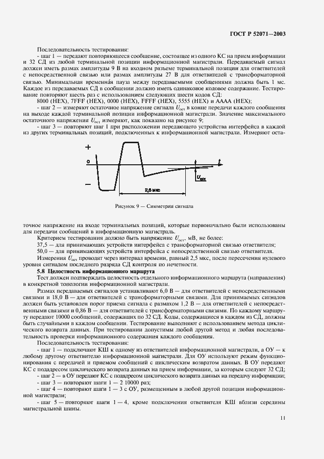 Страница 14 ГОСТ Р 52071-2003