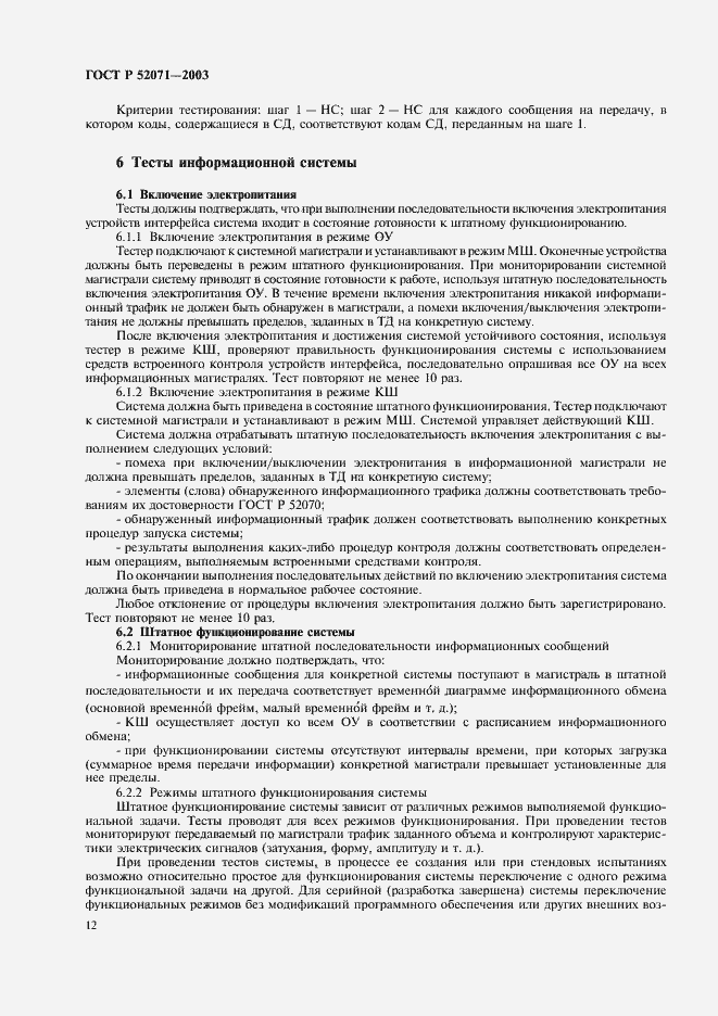 Страница 15 ГОСТ Р 52071-2003