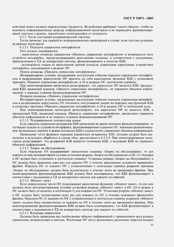 Страница 16 ГОСТ Р 52071-2003