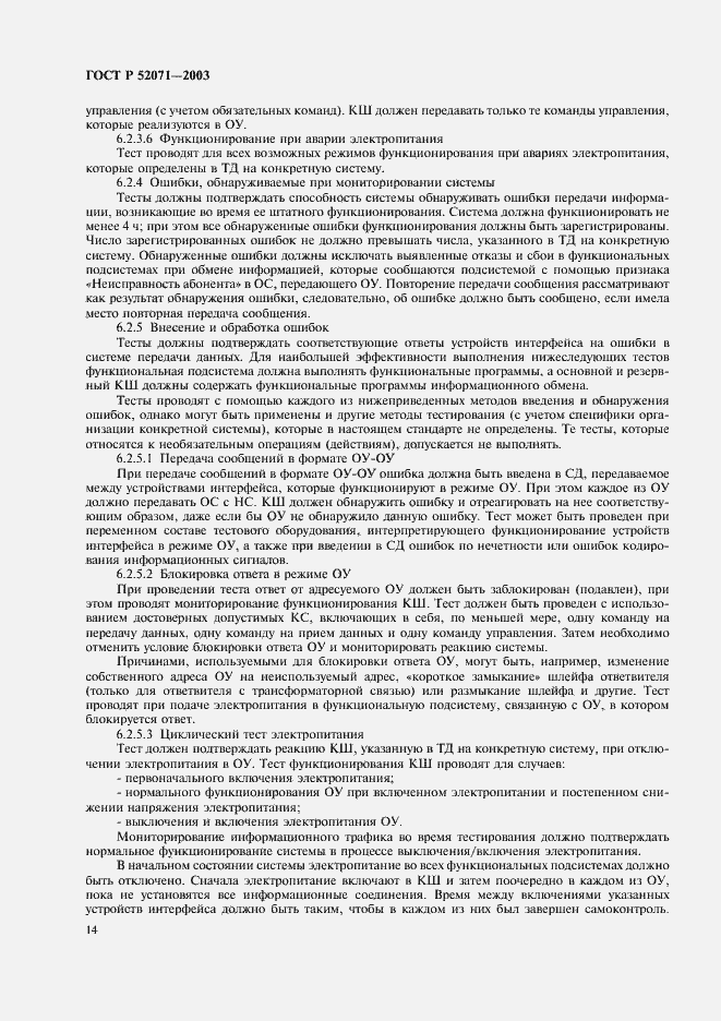 Страница 17 ГОСТ Р 52071-2003