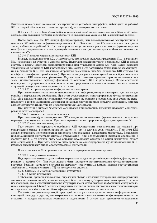 Страница 18 ГОСТ Р 52071-2003