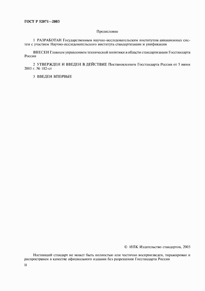 Страница 2 ГОСТ Р 52071-2003