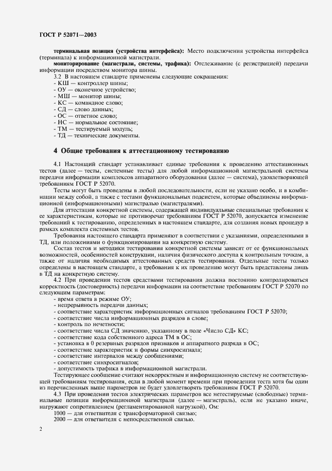 Страница 5 ГОСТ Р 52071-2003