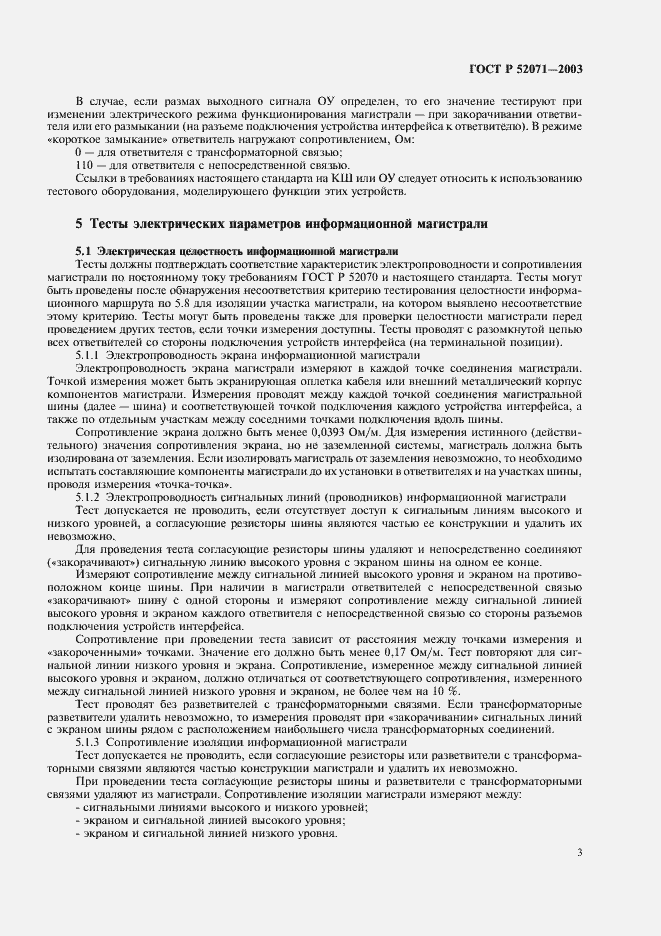 Страница 6 ГОСТ Р 52071-2003