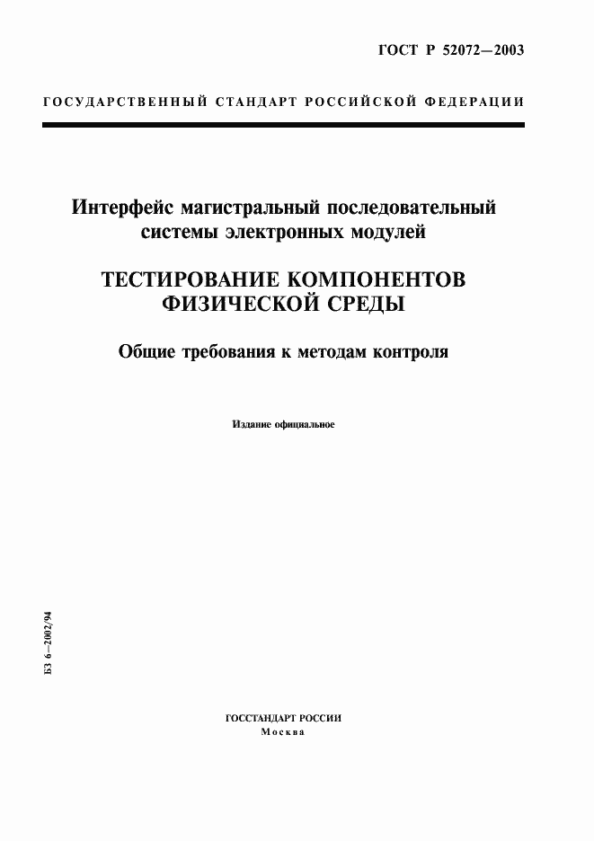 Страница 1 ГОСТ Р 52072-2003
