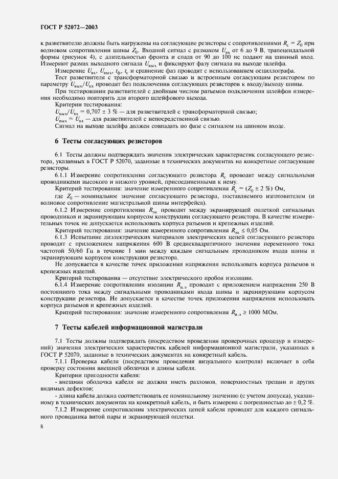 Страница 11 ГОСТ Р 52072-2003