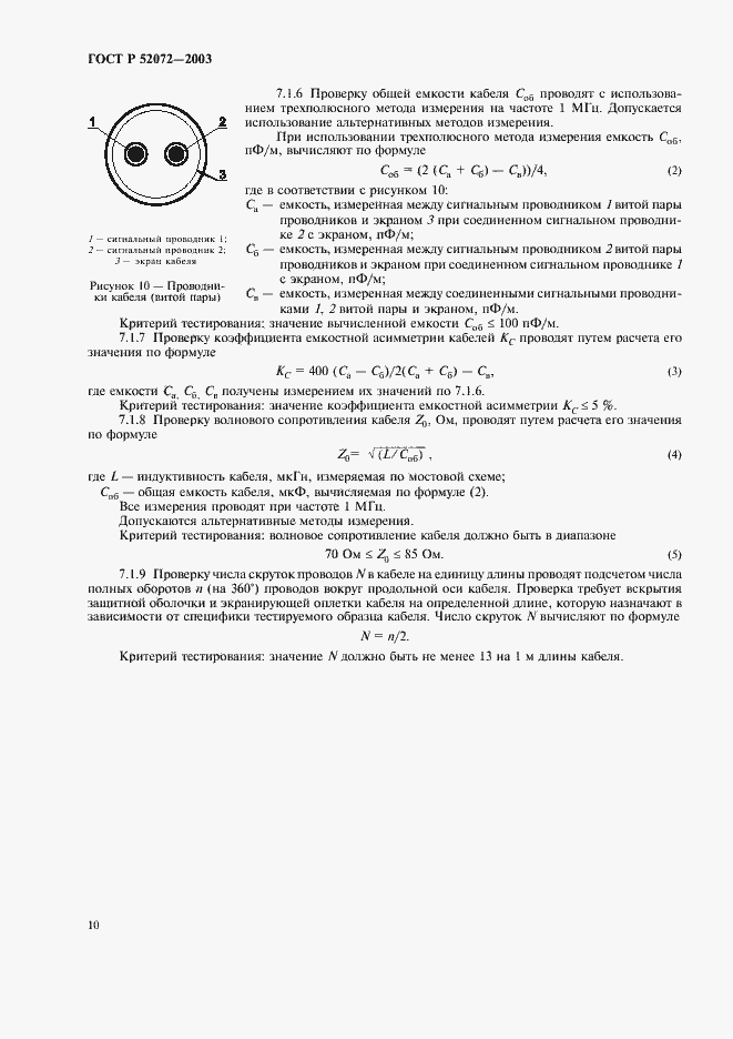 Страница 13 ГОСТ Р 52072-2003