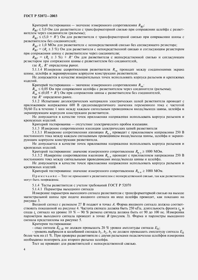 Страница 7 ГОСТ Р 52072-2003