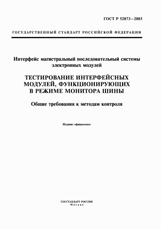Страница 1 ГОСТ Р 52073-2003