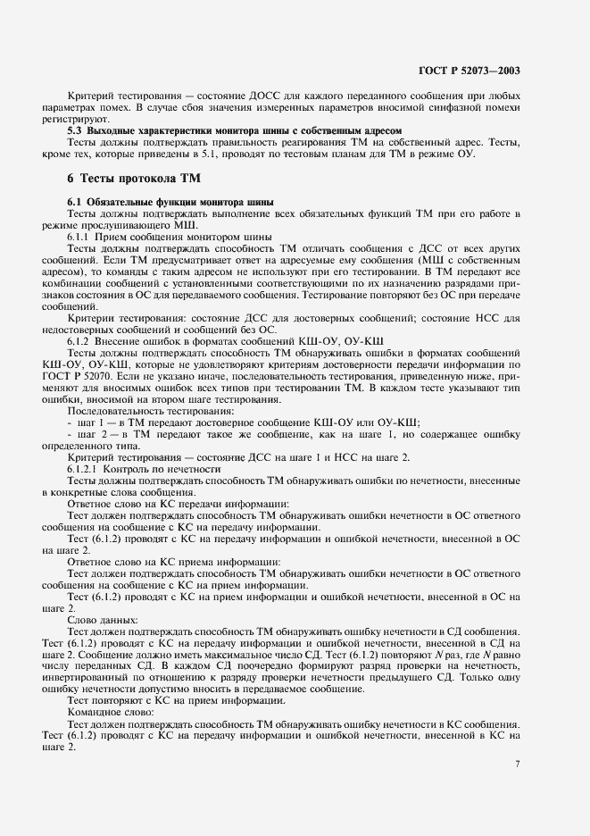 Страница 10 ГОСТ Р 52073-2003