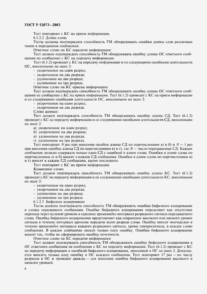 Страница 11 ГОСТ Р 52073-2003