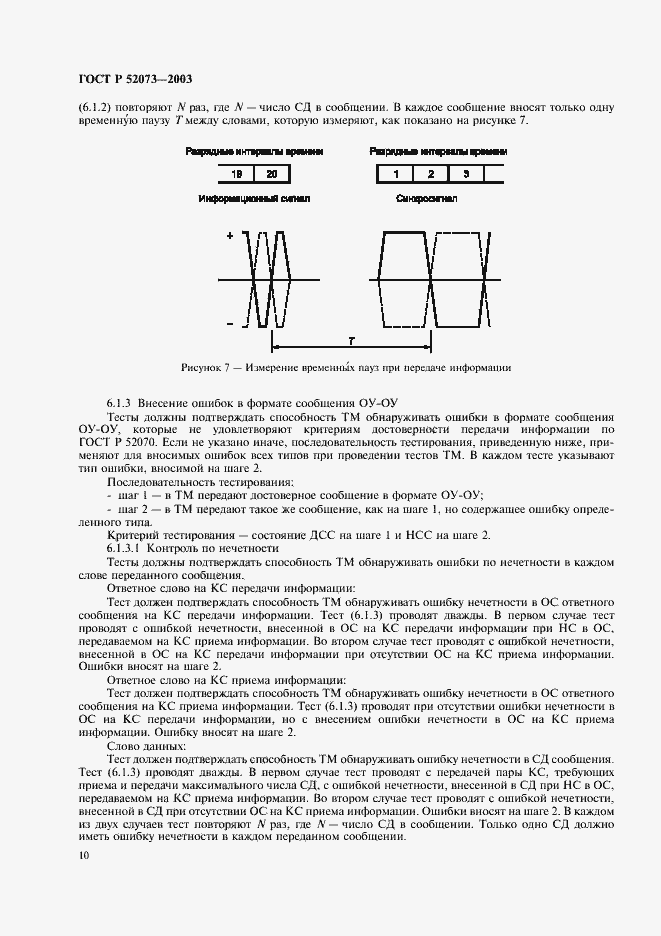 Страница 13 ГОСТ Р 52073-2003