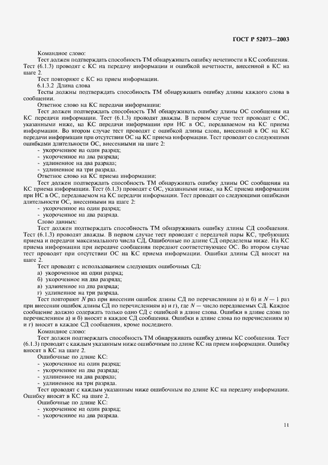 Страница 14 ГОСТ Р 52073-2003