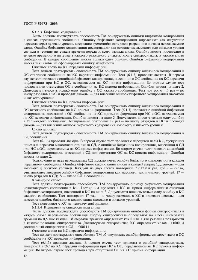 Страница 15 ГОСТ Р 52073-2003