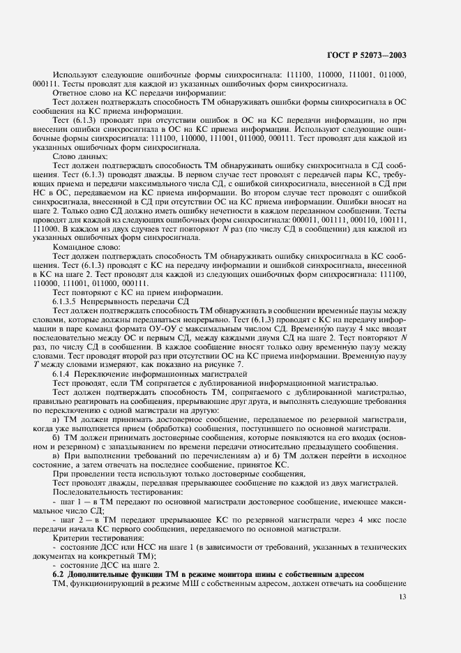 Страница 16 ГОСТ Р 52073-2003