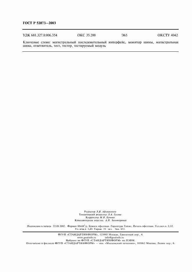 Страница 19 ГОСТ Р 52073-2003