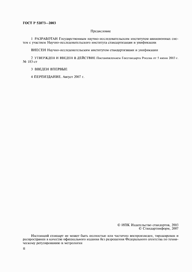 Страница 2 ГОСТ Р 52073-2003