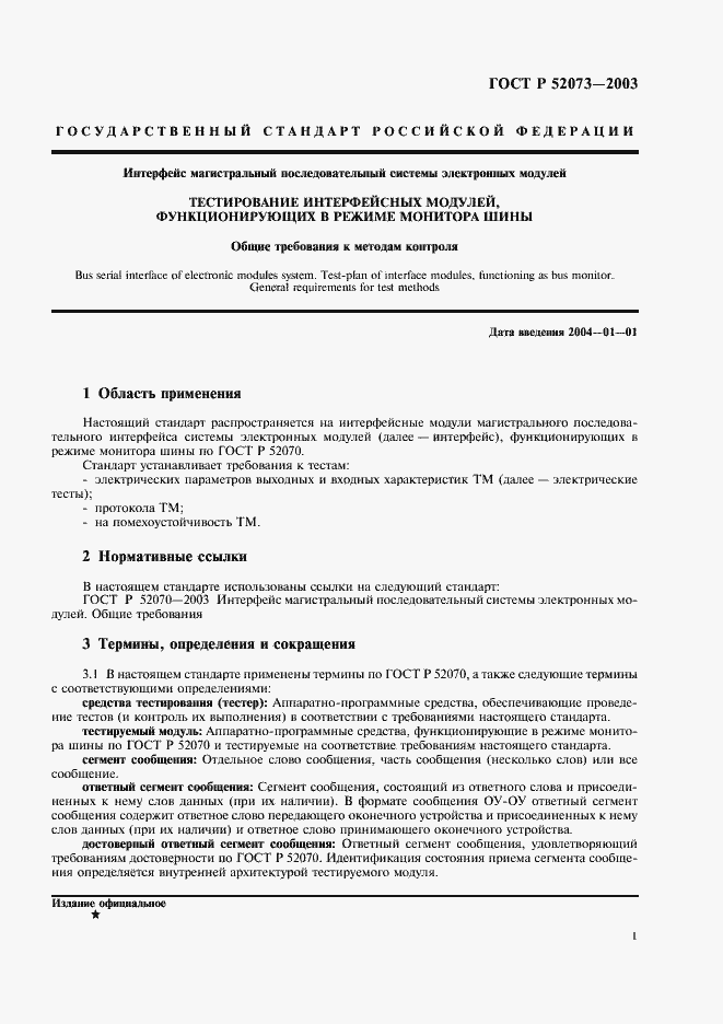 Страница 4 ГОСТ Р 52073-2003