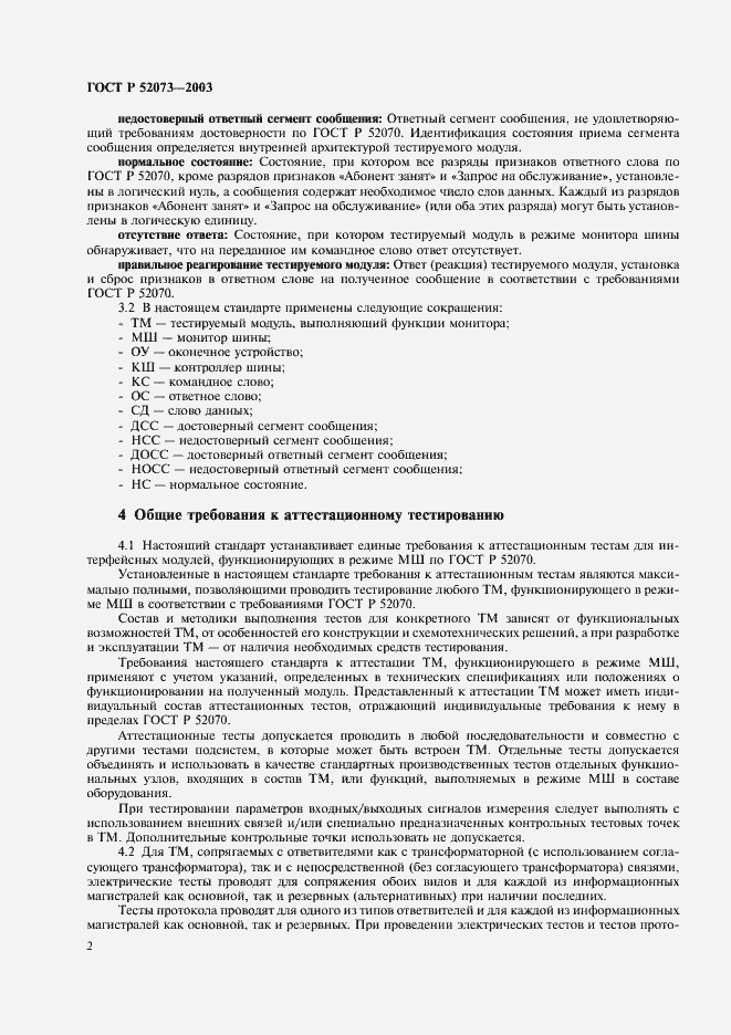 Страница 5 ГОСТ Р 52073-2003