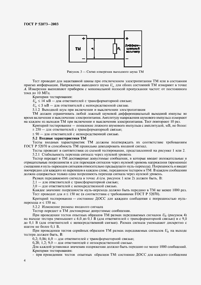 Страница 7 ГОСТ Р 52073-2003