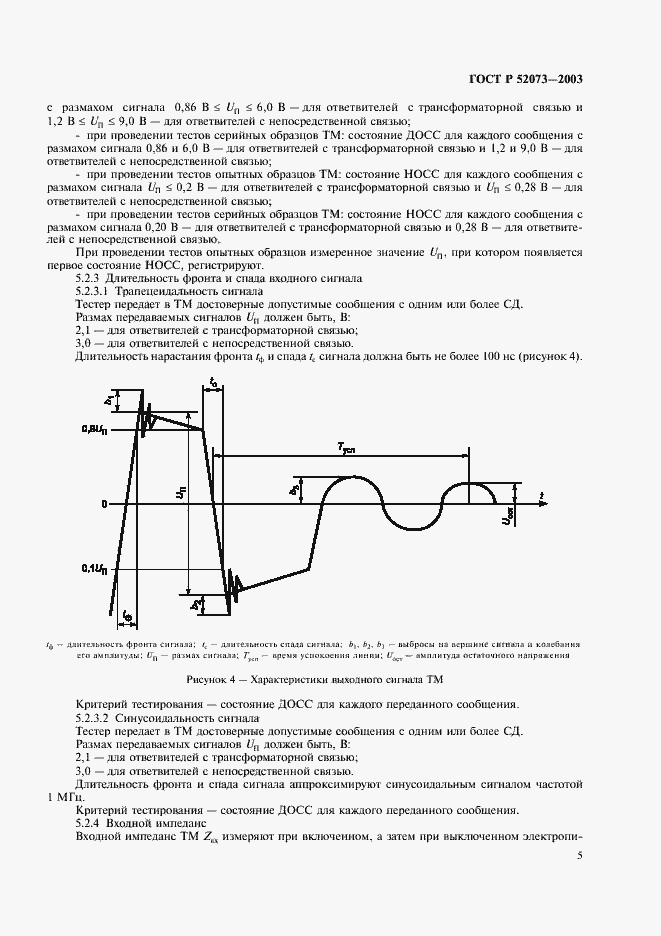 Страница 8 ГОСТ Р 52073-2003