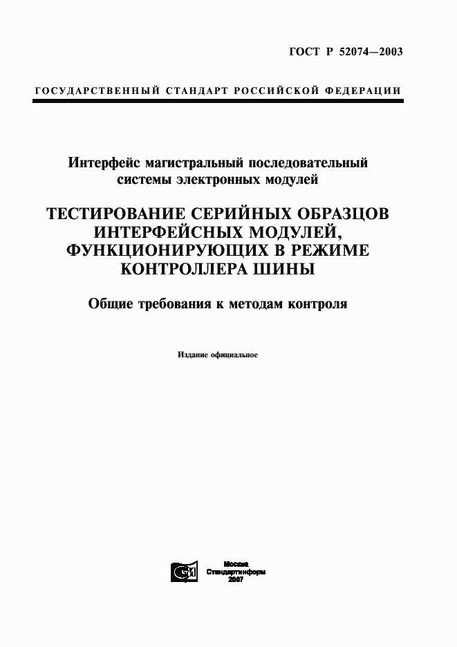 Страница 1 ГОСТ Р 52074-2003