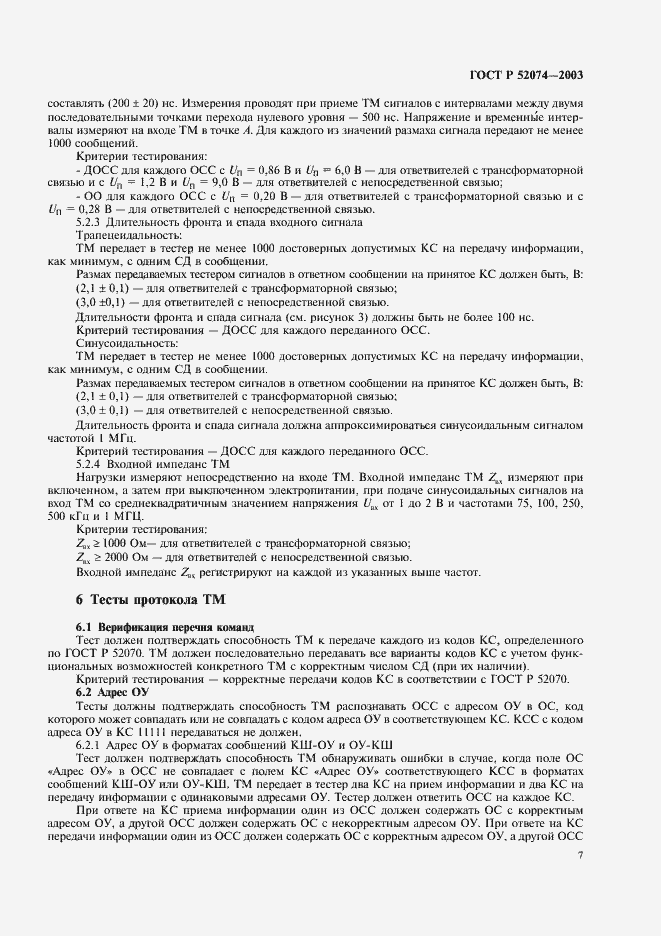 Страница 10 ГОСТ Р 52074-2003