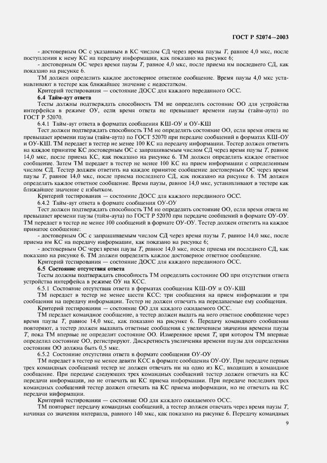 Страница 12 ГОСТ Р 52074-2003