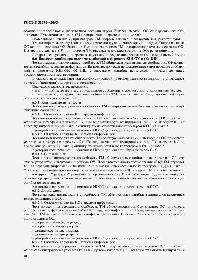 Страница 13 ГОСТ Р 52074-2003