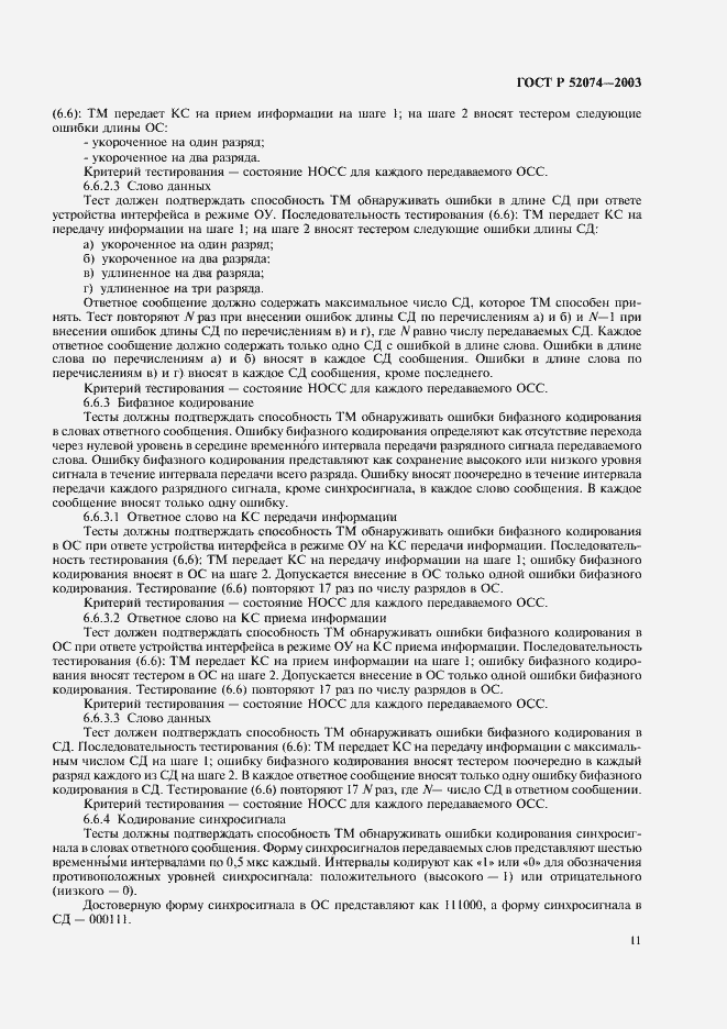 Страница 14 ГОСТ Р 52074-2003