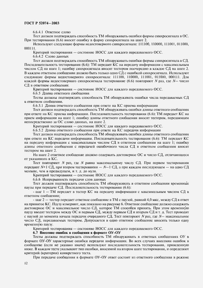 Страница 15 ГОСТ Р 52074-2003