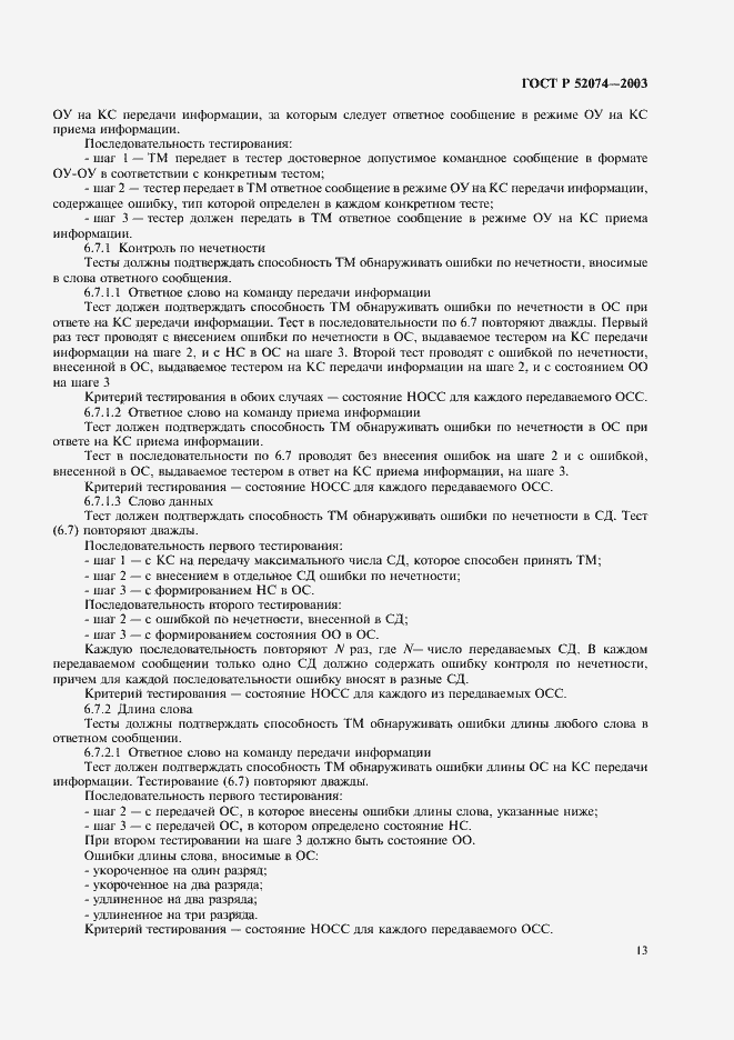 Страница 16 ГОСТ Р 52074-2003