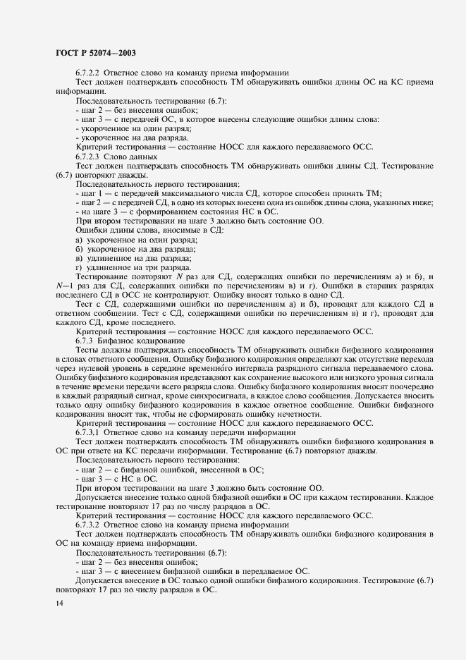 Страница 17 ГОСТ Р 52074-2003