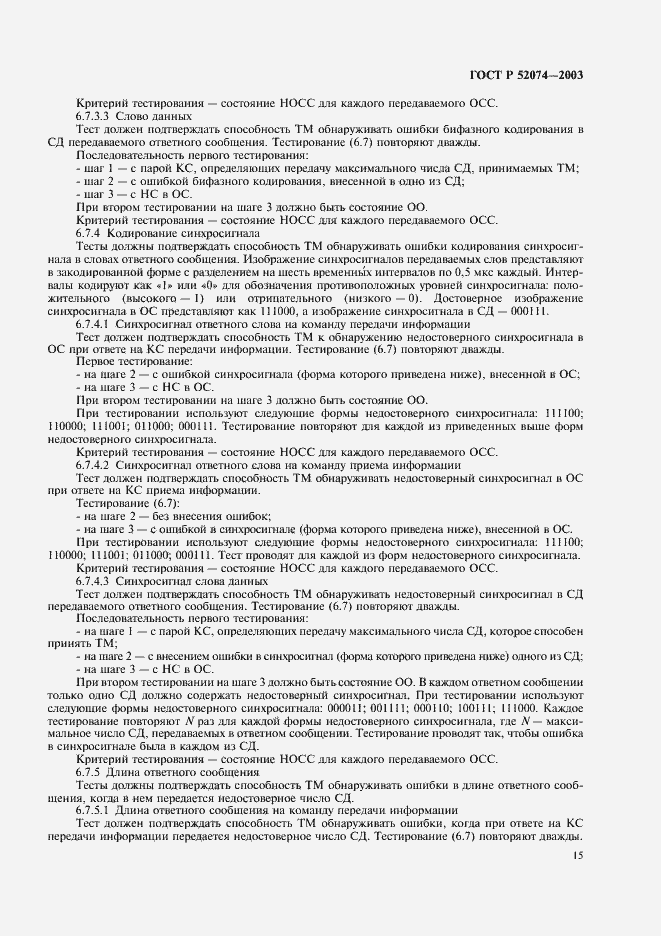 Страница 18 ГОСТ Р 52074-2003