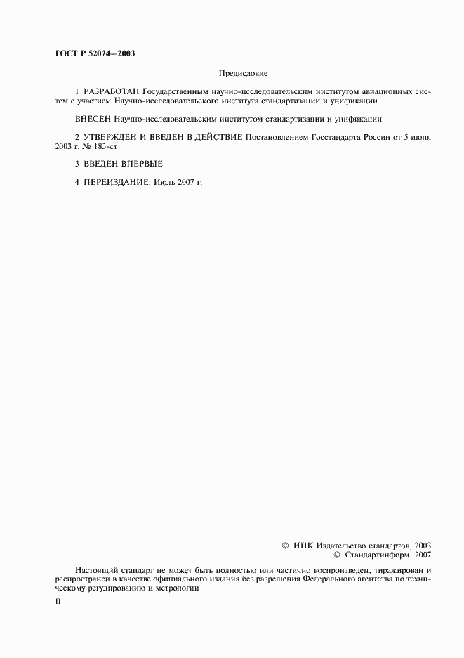 Страница 2 ГОСТ Р 52074-2003